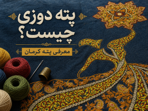 پته دوزی چیست؟