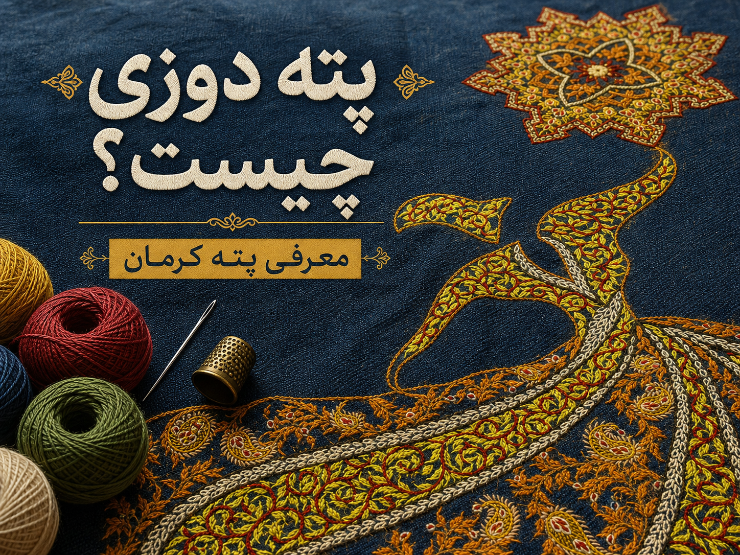 پته دوزی چیست؟