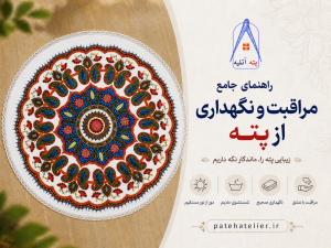 راهنمای نگهداری از پته