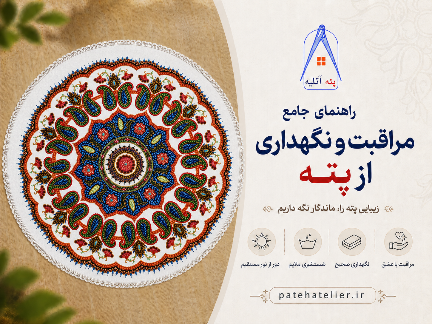 راهنمای نگهداری از پته