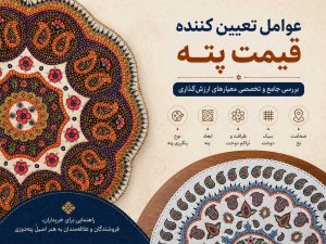 عوامل تعیین کننده قیمت پته