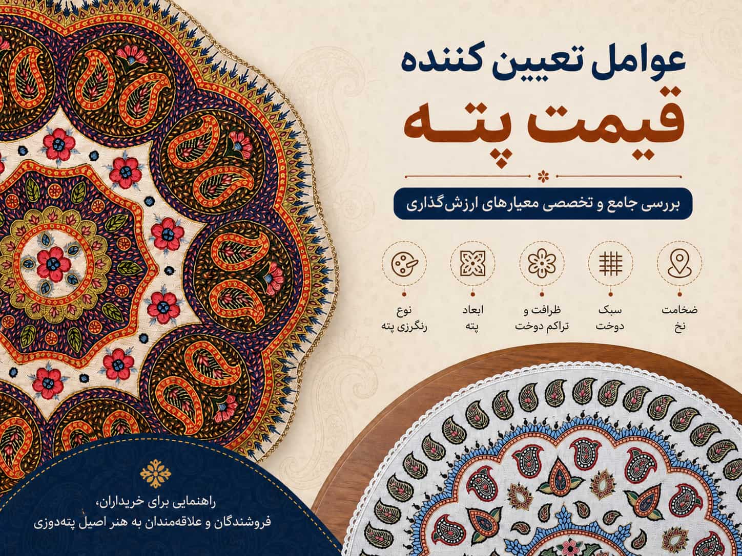 عوامل تعیین کننده قیمت پته